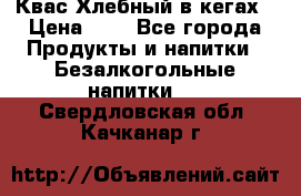 Квас Хлебный в кегах › Цена ­ 1 - Все города Продукты и напитки » Безалкогольные напитки   . Свердловская обл.,Качканар г.